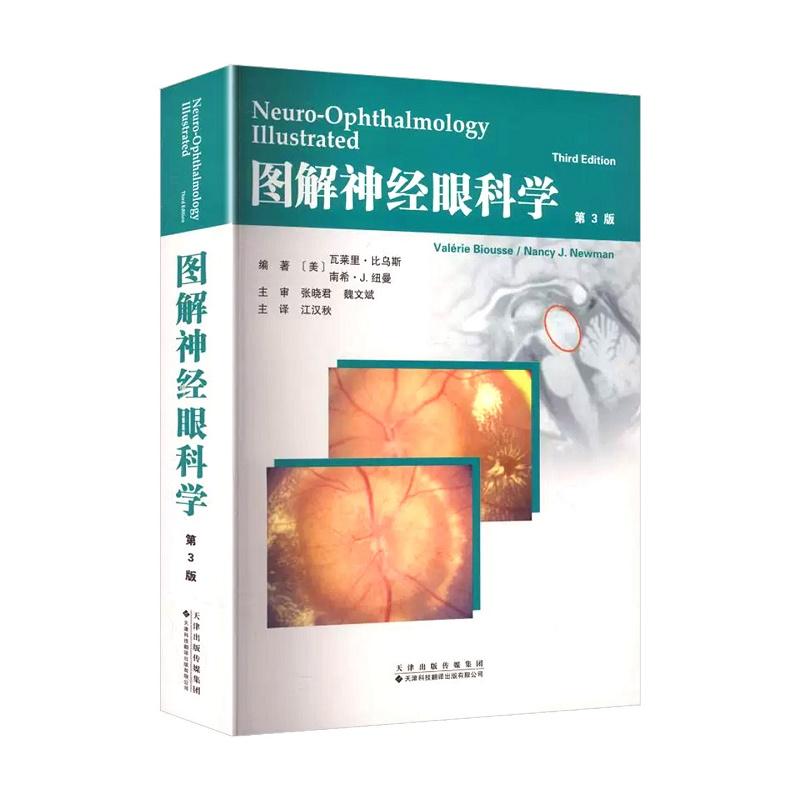 图解神经眼科学张晓君魏文斌天津科技翻译出版公司9787543344921