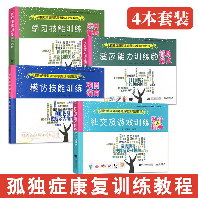 适应能力训练的辅助技术（4本） 孤独症康复训练师资培训教程 孤独症康复训练参考用书 孤独症自闭症儿童行为管理策略参考书籍