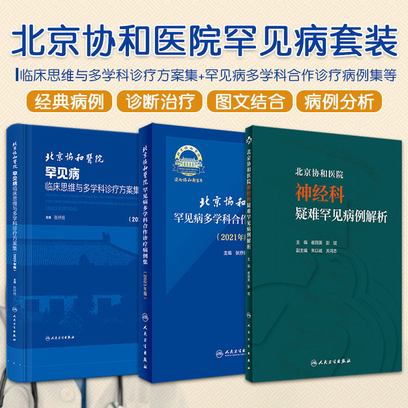 北京协和医院罕见病多学科合作诊疗病例集2021年版+临床思维与多学科诊疗方案集2023年版+北京协和医院神经科疑难罕见病例解析3本