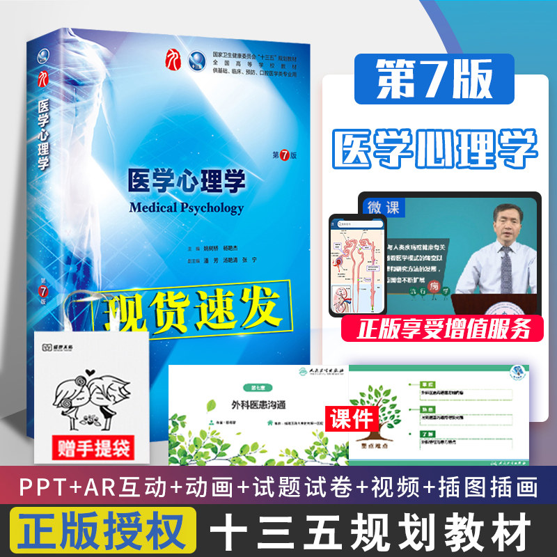 医学心理学教材书第7七版本科西医十三五规划供基础临床预防口腔医学类专业用正版书籍姚树桥人民卫生出版社
