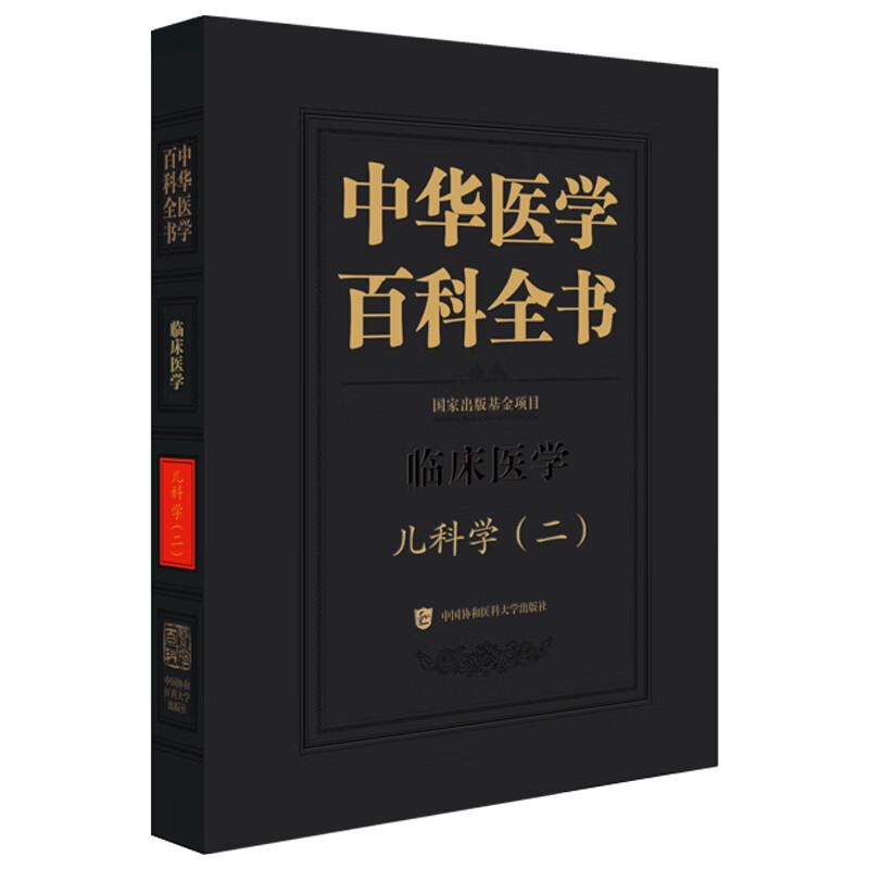 中华医学百科全书·临床医学 儿科学(二)朱宗涵 主编 儿科急诊医学 儿童心理伤害救助等 9787567928237 中国协和医科大学出版社