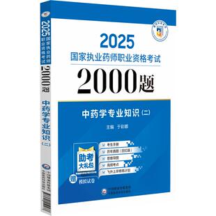 于彩娜 执业药师职业资格考试2000题 9787521450477 中国医药科技出版 考生辅导用书思维导图高频考点 中药学专业知识二 社 2025