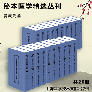 中医孤本秘籍 上海科学技术文献出版 临床实践保存了大量濒临散佚 裘庆元 中医药理论 社 全20册 秘本医学精选丛刊 大量 医学珍籍