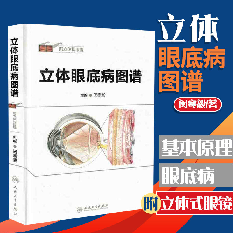 立体眼底病图谱附立体视眼镜 本书使用大量高清立体彩色像和造影像 9787117212519 人民卫生出版社