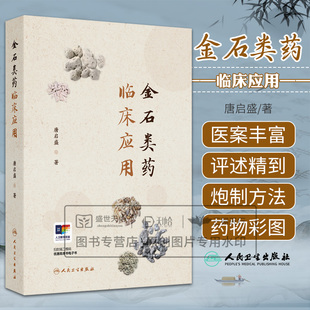金石类药临床应用 唐启盛著 医案丰富精彩 按语评述精到 是一部 的阐扬金石类药临床应用的学术著作 人民卫生出版社