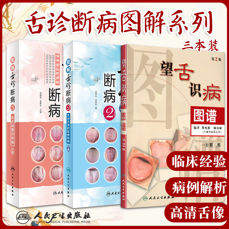 图解舌诊断病3+望舌识病图谱 第2版 +图解舌诊断病2 三本套装 舌像舌苔舌象辨析病症 常见疾病舌诊预防诊断治疗 人民卫生出版社