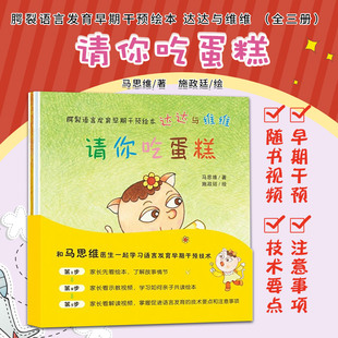 腭裂语言发育早期干预绘本 达达与维维全三册 马思维著 施政廷绘 世界图书出版西安有限公司 有关语言发育早期干预的亲子共读绘本