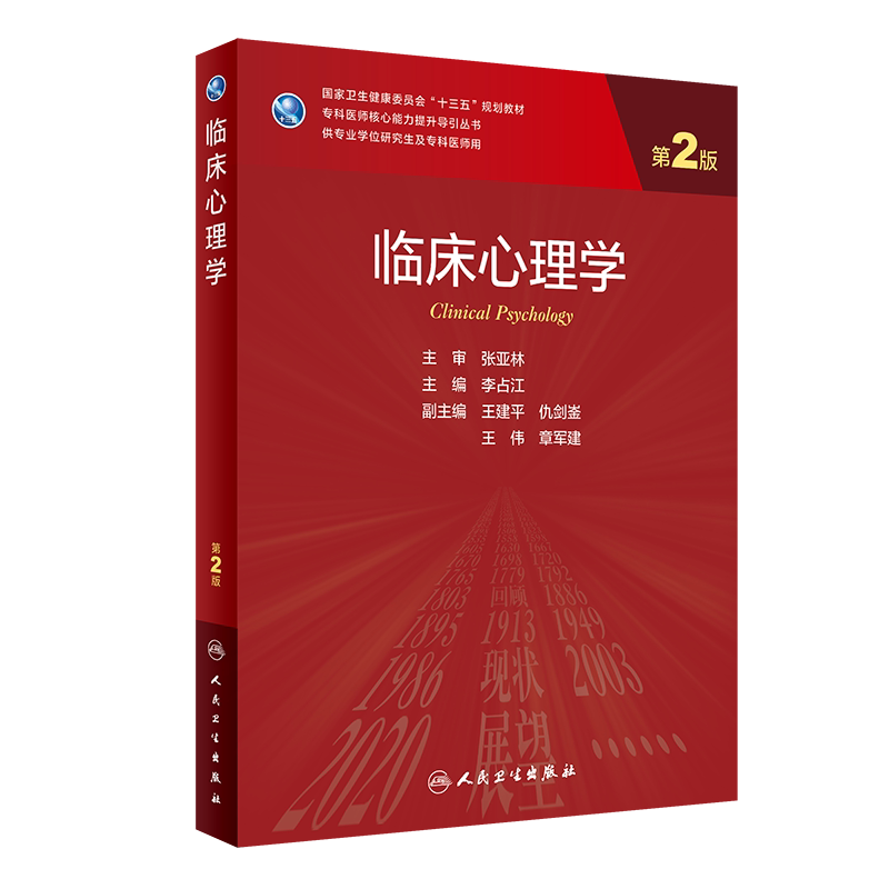 临床心理学李占江主编