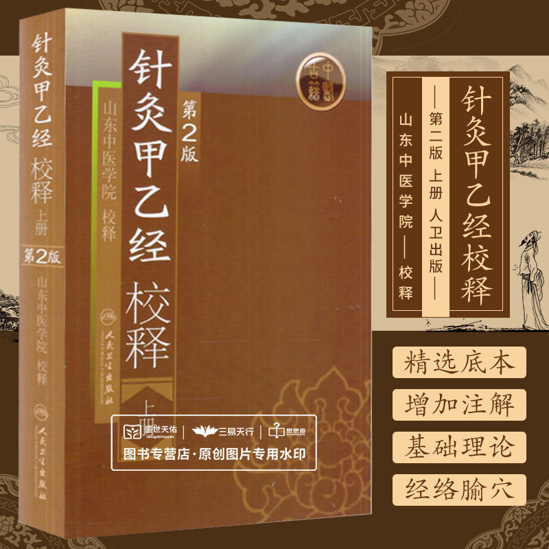 正版针灸甲乙经校释(上册)(第2版)山东中医学院校释书医学中医针灸怎么看?