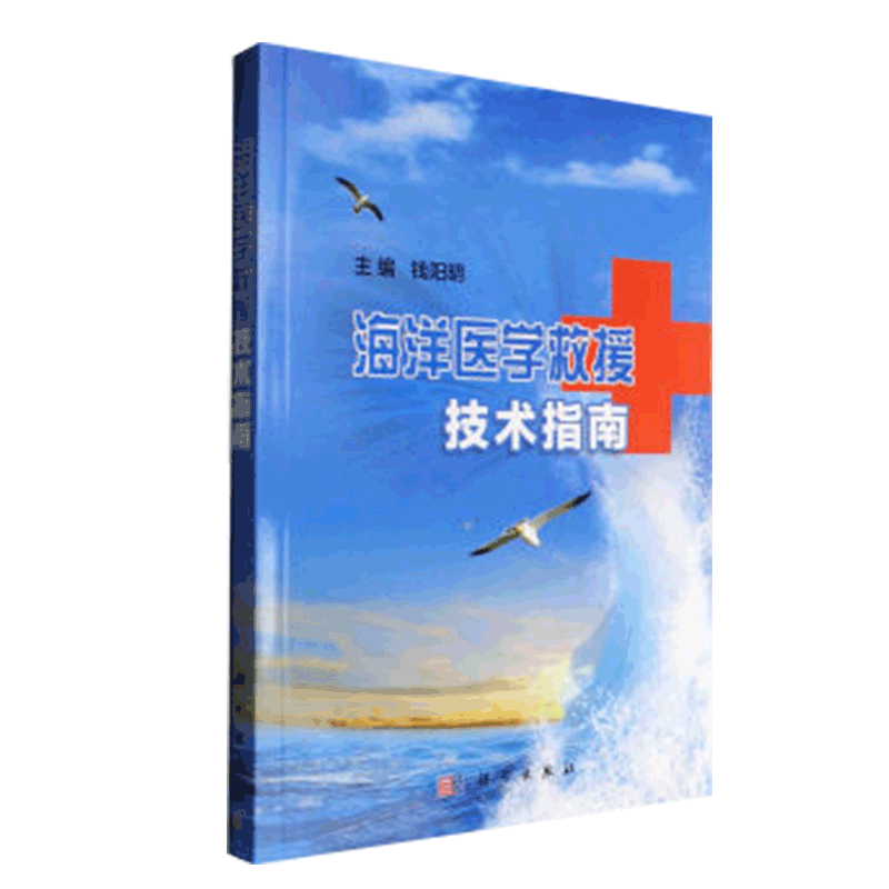 平装版-海洋医学救援技术指南 可供各级医疗卫生机构培训和组织海上医学救援时学习参考 钱阳明主编 2017年01月出版 科学出版社