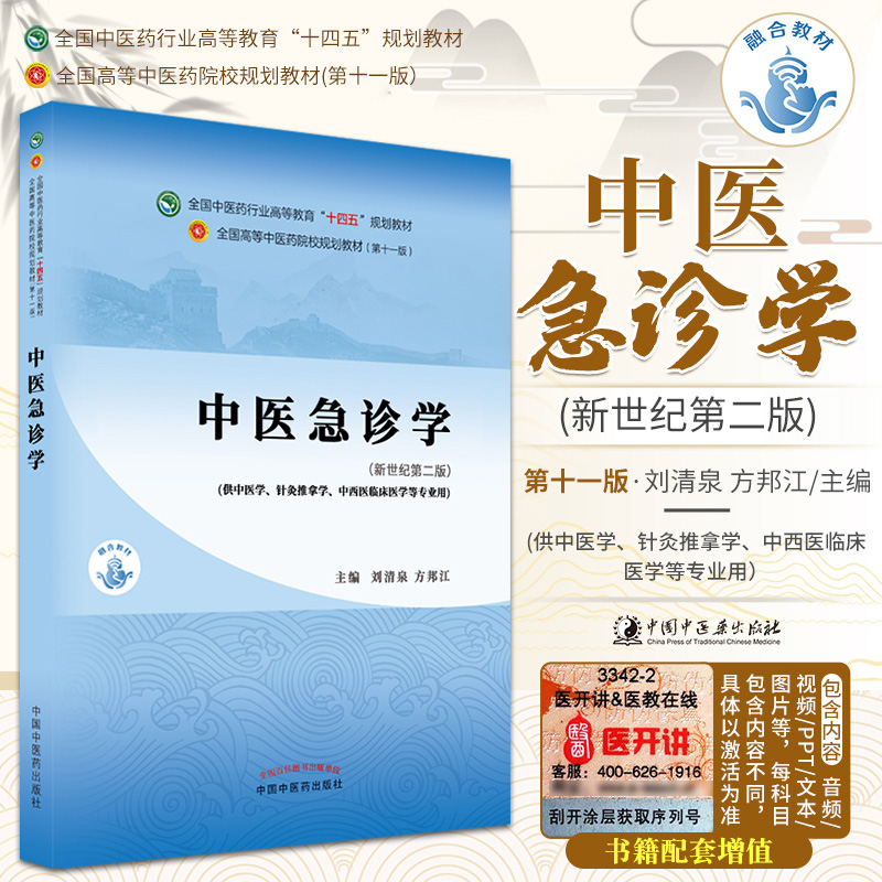 中医急诊学全国中医药行业高等教育十四五规划教材新世纪第2二版刘清泉方邦江主编中国中医药出版社 9787513268387