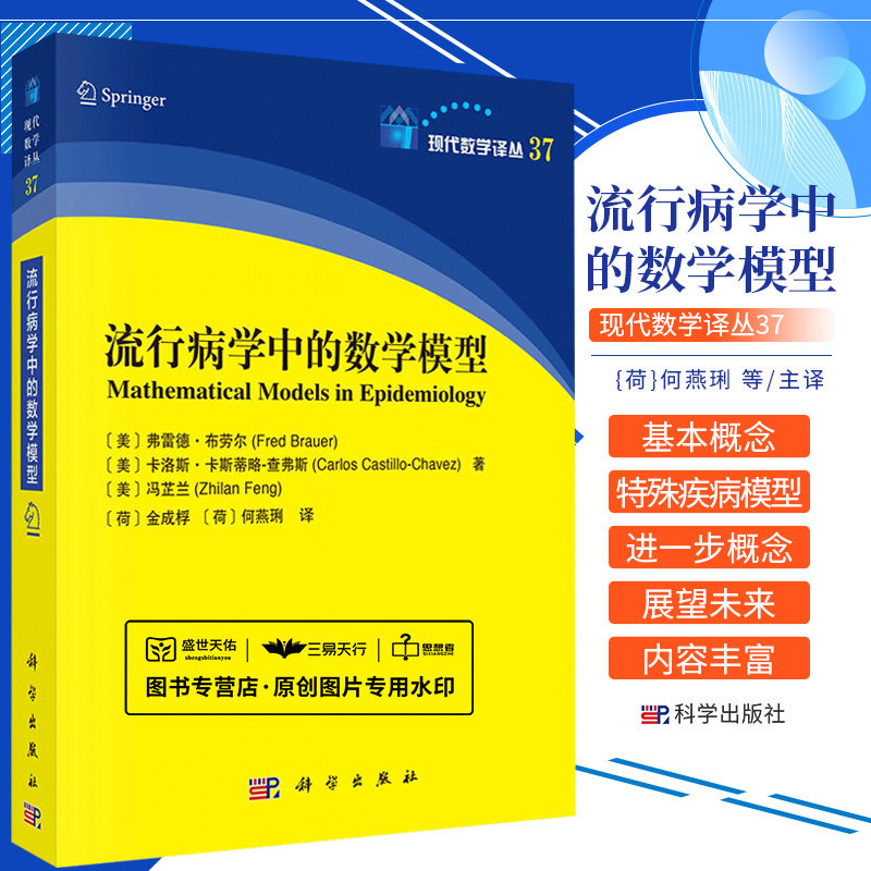 流行病学中的数学模型 何燕琍 等 科学出版社 可作为相关专业研究生 学者 专家 医学工作者等各类相关人员的参考资料