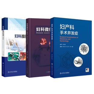 妇产科手术并发症+妇科腹腔镜入门+妇科微创手术学 3本套装 产科手术并发症计划生育和辅助生殖手术并发症妇产科学 人民卫生出版社