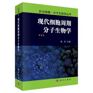 平装版-现代细胞周期分子生物学第2二版 肝炎病毒分子生物学丛书 成军 科学出版社 适合从事医学和生物学研究的科研工作者 研究生