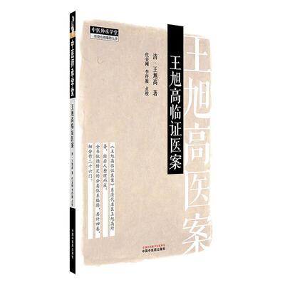 王旭高临证医案 (清) 王旭高 著 中国中医药出版社 中医师承学堂 临床医案珍本医书集成 书籍