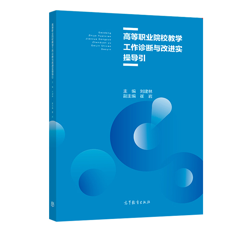 高等职业院校教学工作诊断与改进实操导引 刘建林 大学教材 教学能力提升培训 2019年1月1日出版 高等教育出版社 9787040508505