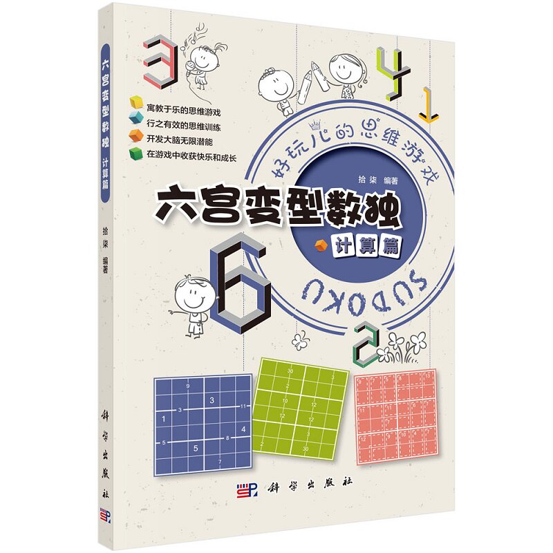 六宫变型数独 计算篇 寓教于乐的思维游戏 行之有效的思维训练 开发大脑无限潜能 在游戏中收获快乐和成长 拾柒 科学出版社