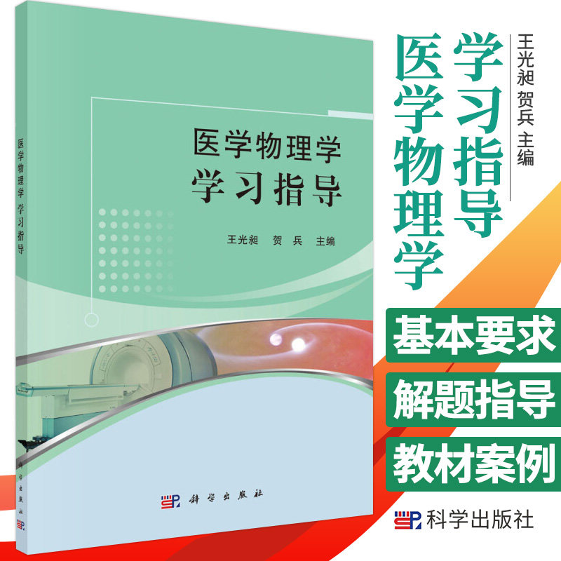 医学物理学学习指导 教师辅导用书 医药类专业本科生的辅导参考书 自学者学习 9787030484536 光昶 贺兵 科学出版社