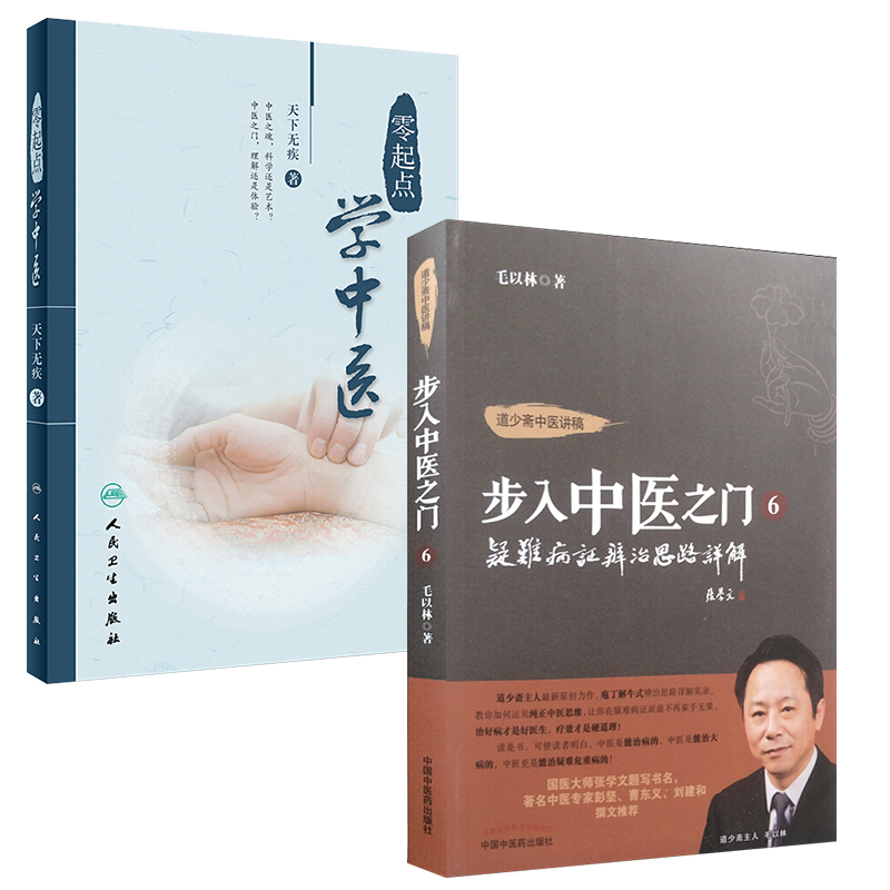 门⑥疑难病证辨治思路详解 中医药 通俗讲解中医学知识的基础 毛以林