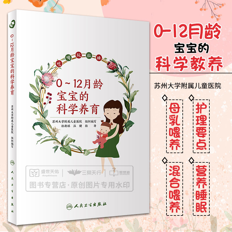 0 12月龄宝宝的科学教养 育儿百科 婴幼儿哺育基本知识 苏州大学附属儿童医院 组织编写 9787117290500 人民卫生出版社