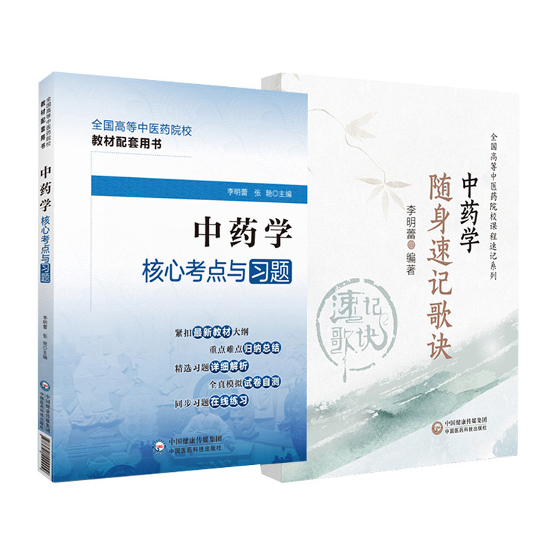 中药学随身速记歌诀 全国高等中医药院校课程速记系列+中药学 考点与习题 全国高等中医药院校教材配套用书 2本 中国医药科技