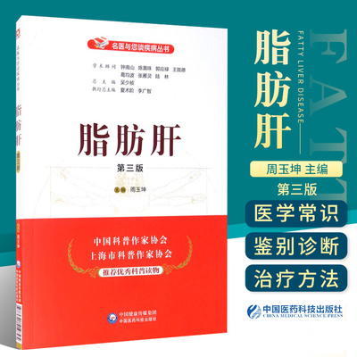 脂肪肝第三版 名医与您谈疾病丛书 周玉坤主编 钟南山 陈灏珠顾问 中国医药科技出版社 9787521419795