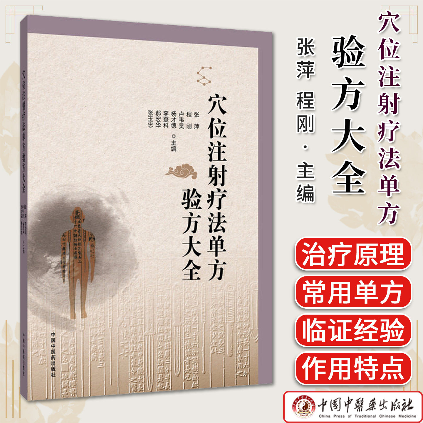 穴位注射疗法单方验方大全 张萍等主编 9787524706151 中国中医药出版社 穴位注射疗法的治疗原理 作用特点和作用机制等