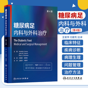 糖尿病足内科与外科治疗第四4版 组织与预防性治疗 糖尿病足的治疗 临床特征与诊断 糖尿病足的治疗 足部病理学史 人民卫生出版社