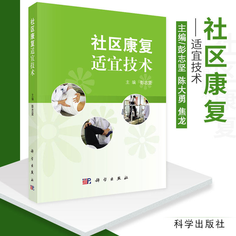 平装版-社区康复适宜技术 彭志坚 陈大勇 焦龙 主编 科学出版社书籍 医学 临床医学理论 医学 基础医学 康复医学 9787030642363