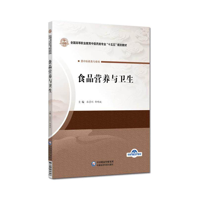 食品营养与卫生 全国高等职业教育中医药类专业“十五五”规划教材 张景利 邵明斌主编 9787521464313