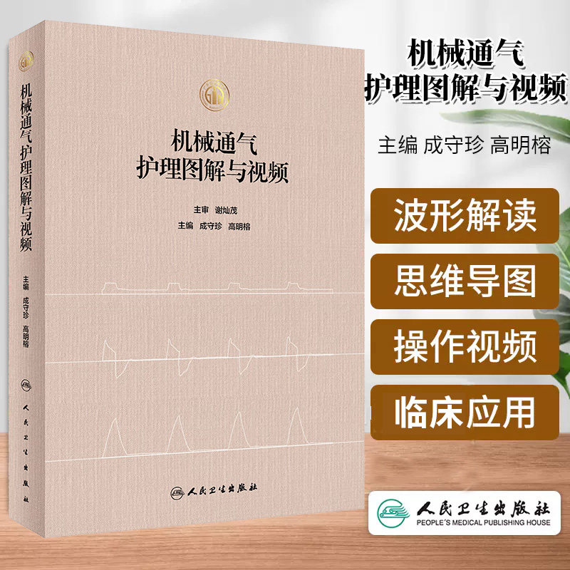 机械通气护理图解与视频 成守珍等主编 广泛应用于呼吸科 麻醉科 对呼吸机波形解读 操作视频等可视化方式 人民卫生出版社