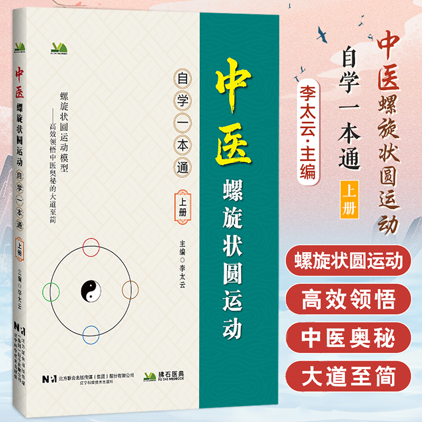 中医螺旋状圆运动 自学一本通（上册）李太云 主编 深入介绍中医哲学基础 如气 阴阳 五行学说等 9787559143686辽宁科学技术出版社