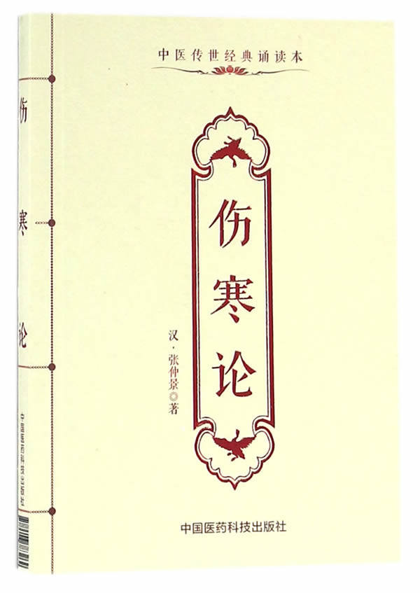 正版伤寒论张仲景书医学中医经典古籍 中医医学书籍 中医书