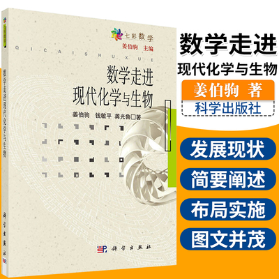 数学走进现代化学与生物 七彩数学 姜伯驹 钱敏平 龚光鲁著 拓扑学不对称性 数学走进生物大分子 数学 科学出版社 9787030178930