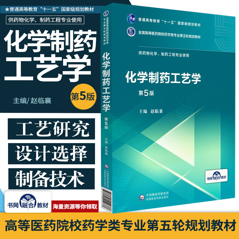 化学制药工艺学第5五版全国高等医药院校药学类专业第五轮规划教材供药物化学制药工程赵临襄中国医药科技出版社大学教材书籍