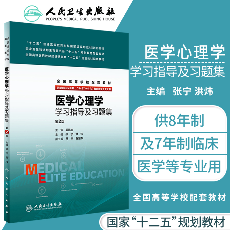 正版 医学心理学 学习指导及习题集 张宁,洪炜 书 教材 研究生/本科/专科教材 医学