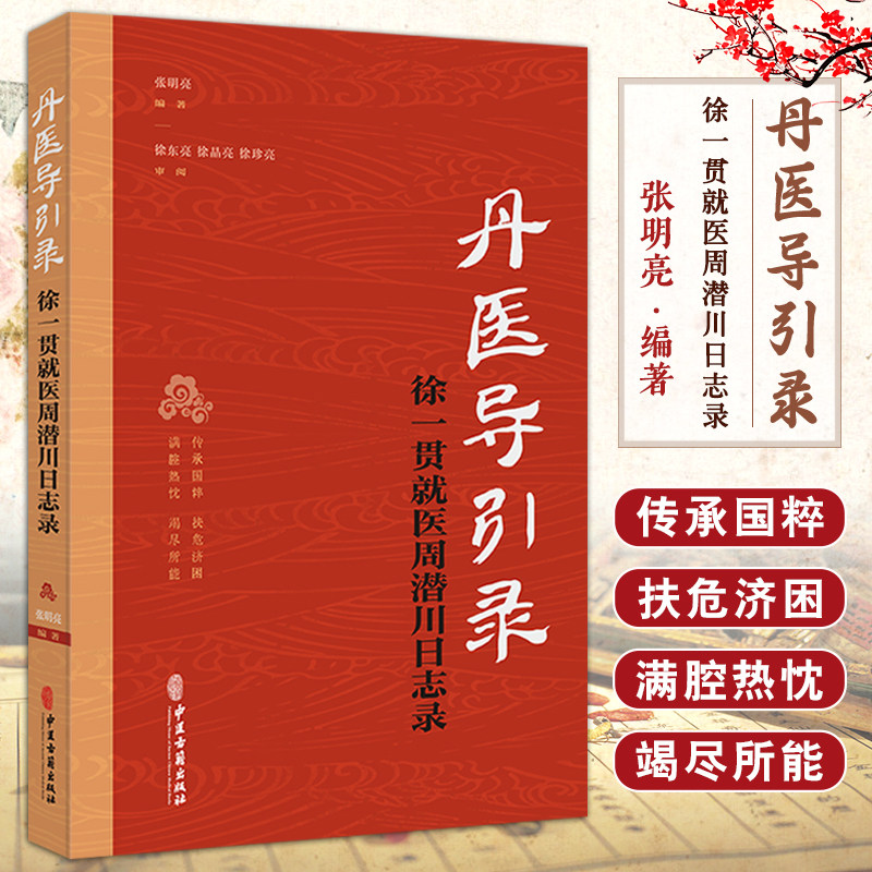 丹医导引录 徐一贯 医周潜川日志录 张明亮 中医古籍出版社 传承国粹 中华峨眉养生学 治疗鸡眼验方 治风湿流窜经脉及经络方