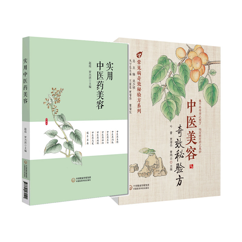 实用中医药美容+中医美容奇效秘验方 常见病奇效秘验方系列 2本套装 中国医药科技出版社 广大中医药美容养生从业者爱美女士参考