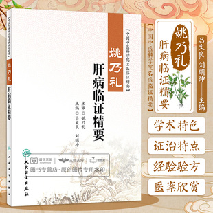 姚乃礼肝病临证精要 吕文良 刘明坤 中国中医科学院名医临证精要 肝论治疾病的证治特点以及经验经验方介绍等 人民卫生出版社