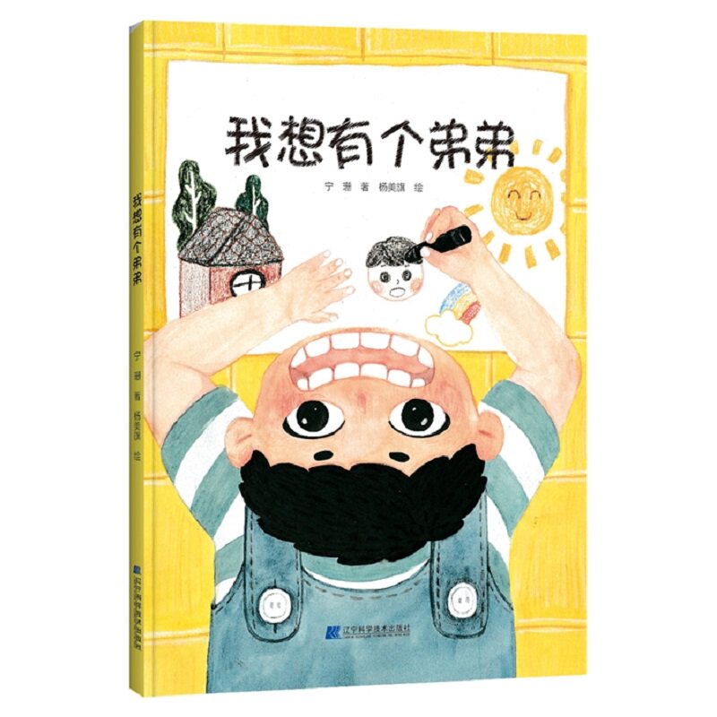 我想有个弟弟 宁珊 著 杨美旗 绘 儿童读物 儿童绘本 有了弟弟 不再是家里*小的小不点 辽宁科学技术出版社 9787559112323