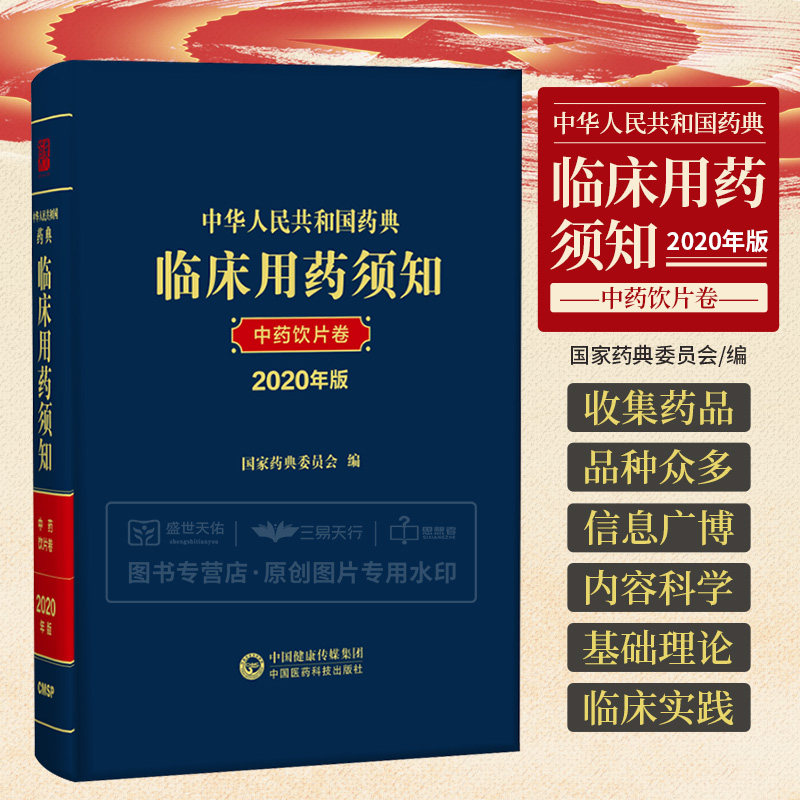 中华人民共和国药典临床用药须