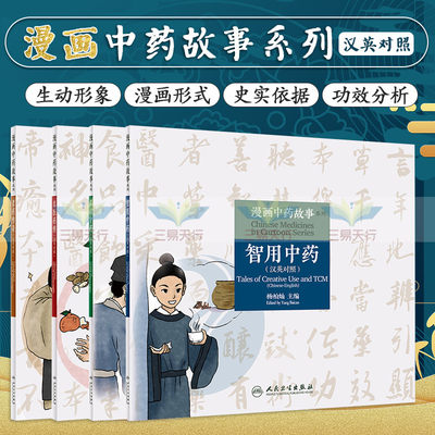 漫画中药故事系列 名医药传+君药传奇+品读中药+智用中药 汉英对照 4本套装 深植于大众心灵的中药为切入点 人民卫生出版社