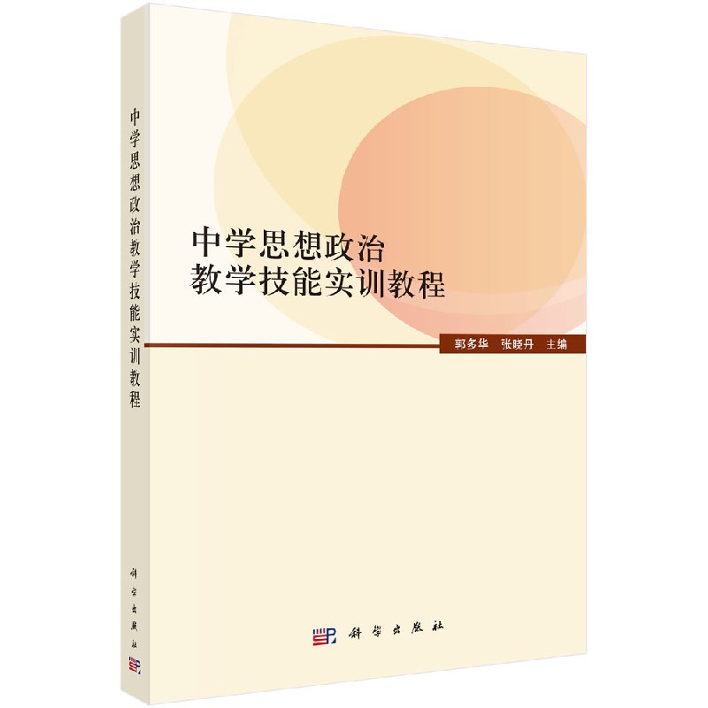 中学思想政治教学技能实训教程/郭多华 张晓丹
