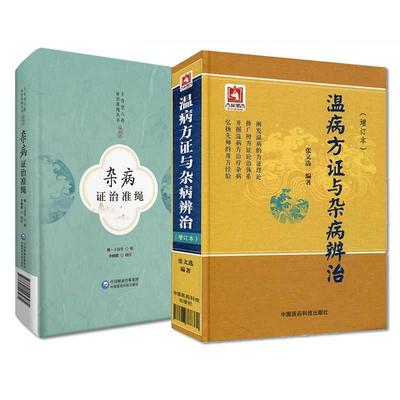 全2册杂病证治准绳--王肯堂六科证治准绳丛书 卒中暴厥+温病方证与杂病辨治增订本张文选 温病方证 中医经典 中国医药科技出版社
