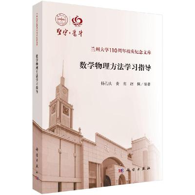 数学物理方法学习指导 线性空间及线性算符 复变函数 数学物理方程 变分法初步 杨孔庆 黄亮 赵佩 主编 9787030621931 科学出版社