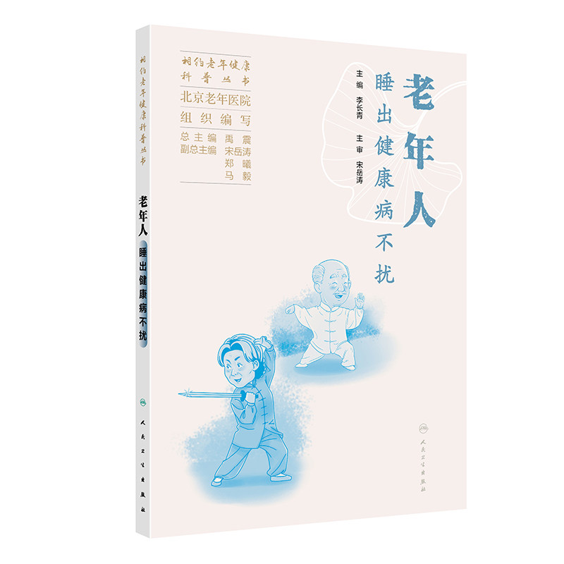 老年人睡出健康病不扰 人民卫生出版社 北京老年医院 著 中医养生与睡眠 各科疾病与睡眠 老年人失眠的药物治疗 帕金森病与睡眠