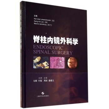 脊柱内镜外科学 马辉 付强等 手术仪器相关神经解剖学麻醉学等相关专业知识 各种脊柱内镜手术方法与技巧 上海科学技术出版社