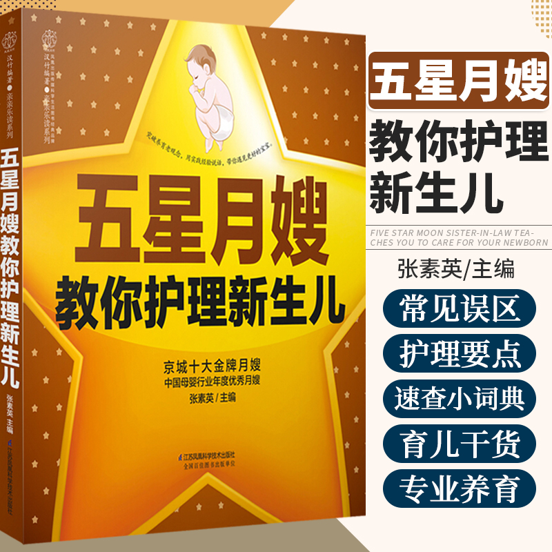 五星月嫂教你护理新生儿 张素英 主编 年度 月嫂 母乳喂养速查小词典 宝