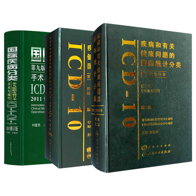 国际疾病分类第九版修订本手术与操作ICD9CM3修订版+疾病和有关健康问题的国际统计分类ICD10 卷第2版+第三卷 3本套装