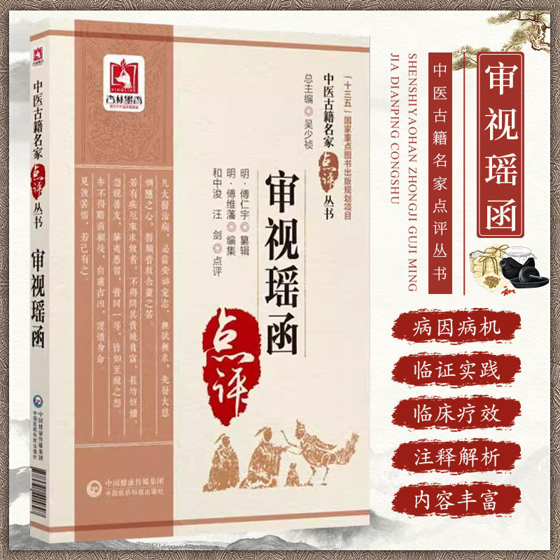 审视瑶函中医古籍名家点评丛书明傅仁宇纂辑和中浚汪剑点评中国医药科技出版社